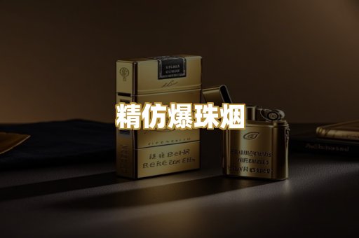 精仿爆珠烟