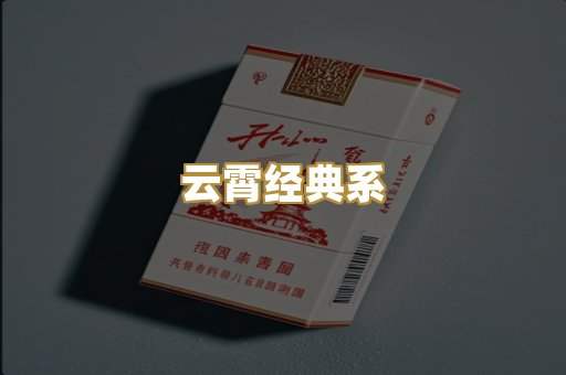 云霄经典系