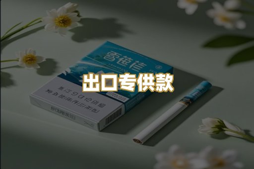 出口专供款