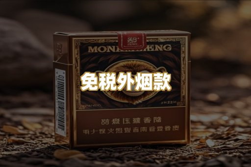 免税外烟款